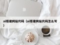 漳浦ai搭建网站代码（ai搭建网站代码怎么写）