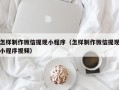 漳浦怎样制作微信提现小程序（怎样制作微信提现小程序视频）