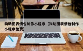 漳浦狗动图表情包制作小程序（狗动图表情包制作小程序免费）