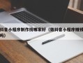 漳浦抖音小程序制作找哪家好（做抖音小程序赚钱吗）