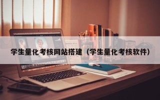 漳浦学生量化考核网站搭建（学生量化考核软件）