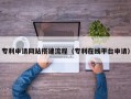 漳浦专利申请网站搭建流程（专利在线平台申请）