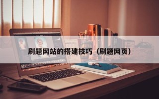 漳浦刷题网站的搭建技巧（刷题网页）