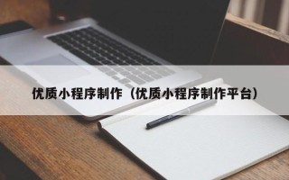 漳浦优质小程序制作（优质小程序制作平台）