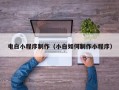 漳浦电白小程序制作（小白如何制作小程序）