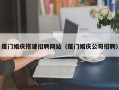 漳浦厦门婚庆搭建招聘网站（厦门婚庆公司招聘）