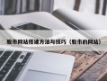 漳浦股市网站搭建方法与技巧（股市的网站）