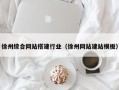 漳浦徐州综合网站搭建行业（徐州网站建站模板）