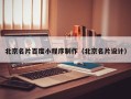 漳浦北京名片百度小程序制作（北京名片设计）