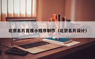 漳浦北京名片百度小程序制作（北京名片设计）