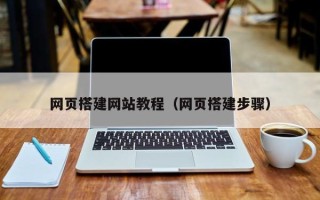 漳浦网页搭建网站教程（网页搭建步骤）