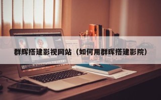 漳浦群辉搭建影视网站（如何用群晖搭建影院）